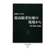 超高齢者医療の現場から―「終の住処」診療記(中公新書) [新書]