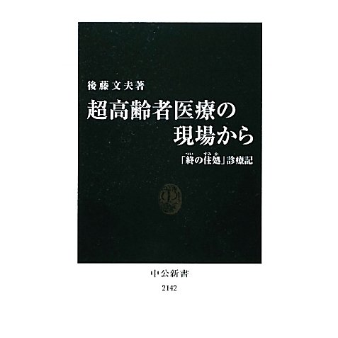 超高齢者医療の現場から―「終の住処」診療記(中公新書) [新書]