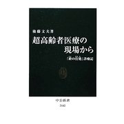 超高齢者医療の現場から―「終の住処」診療記(中公新書) [新書]