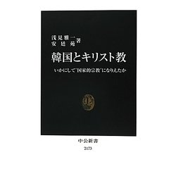 韓国とキリスト教―いかにして“国家的宗教"になりえたか(中公新書) [新書]