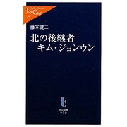 北の後継者キムジョンウン(中公新書ラクレ) [新書]