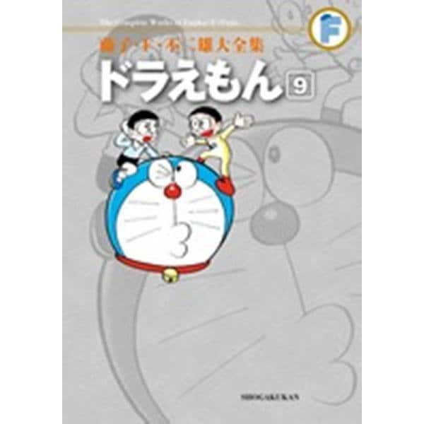 藤子・F・不二雄大全集 ドラえもん<９>(てんとう虫コミックス（少年）) [コミック]