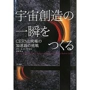 宇宙創造の一瞬をつくる―CERNと究極の加速器の挑戦 [単行本]