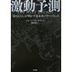 激動予測―「影のCIA」が明かす近未来パワーバランス [単行本]