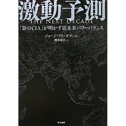 激動予測―「影のCIA」が明かす近未来パワーバランス [単行本]