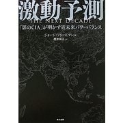 激動予測―「影のCIA」が明かす近未来パワーバランス [単行本]