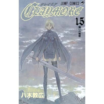 CLAYMORE 15（ジャンプコミックス） [コミック]