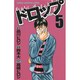 ドロップ 5（少年チャンピオン・コミックス） [コミック]