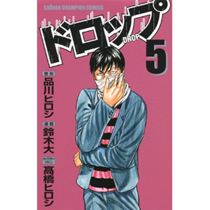ドロップ 5（少年チャンピオン・コミックス） [コミック]