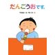 だんごうおです。 [絵本]