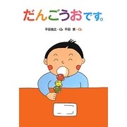 だんごうおです。 [絵本]