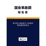 国会事故調報告書 [単行本]