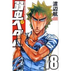 弱虫ペダル 18（少年チャンピオン・コミックス） [コミック]