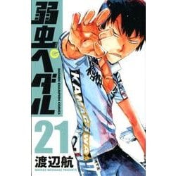 弱虫ペダル 21（少年チャンピオン・コミックス） [コミック]