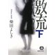 激流〈下〉(徳間文庫) [文庫]
