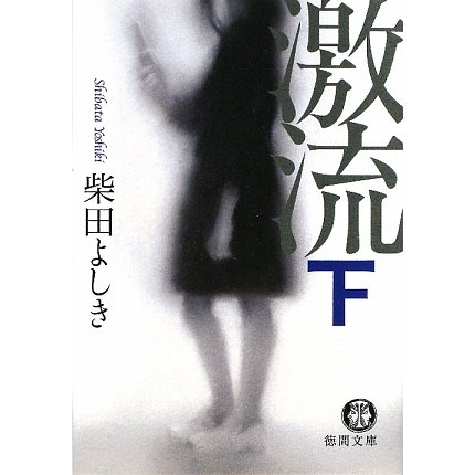 激流〈下〉(徳間文庫) [文庫]