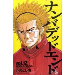 ナンバデッドエンド 12（少年チャンピオン・コミックス） [コミック]