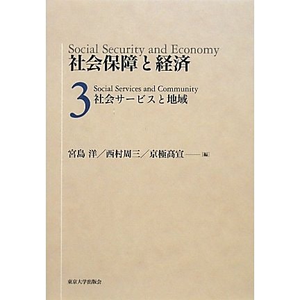 社会保障と経済〈3〉社会サービスと地域 [全集叢書]