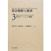 社会保障と経済〈3〉社会サービスと地域 [全集叢書]