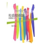 社会技術論―問題解決のデザイン [単行本]