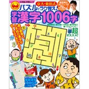 京大・東田式 パズルでラク覚え！学習漢字1006字(小学館 学習ムック) [ムックその他]