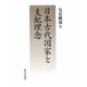 日本古代国家と支配理念 [単行本]
