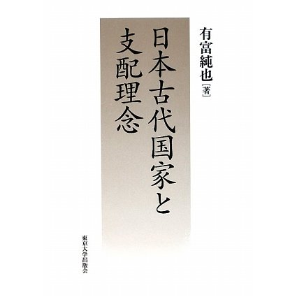 日本古代国家と支配理念 [単行本]