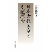 日本古代国家と支配理念 [単行本]