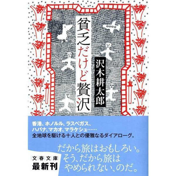 貧乏だけど贅沢(文春文庫) [文庫]