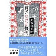貧乏だけど贅沢(文春文庫) [文庫]