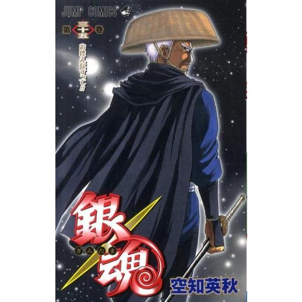 銀魂―ぎんたま― 35(ジャンプコミックス) [コミック]