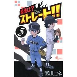 ヨドバシ Com 最後は ストレート 5 少年サンデーコミックス コミック 通販 全品無料配達