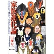 家族進化論 [単行本]