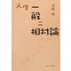 人生一般ニ相対論 [単行本]