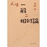 人生一般ニ相対論 [単行本]