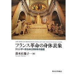 フランス革命の身体表象―ジェンダーからみた200年の遺産 [単行本]