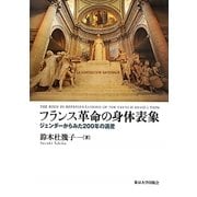 フランス革命の身体表象―ジェンダーからみた200年の遺産 [単行本]