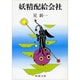 妖精配給会社 改版 (新潮文庫) [文庫]