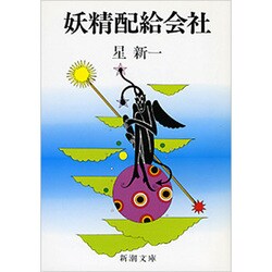 妖精配給会社 改版 (新潮文庫) [文庫]
