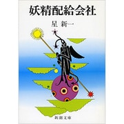 妖精配給会社 改版 (新潮文庫) [文庫]