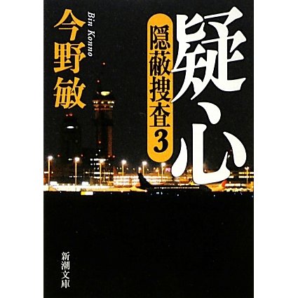疑心―隠蔽捜査〈3〉(新潮文庫) [文庫]