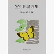 室生犀星詩集(新潮文庫　む-2-6－新潮文庫) [文庫]