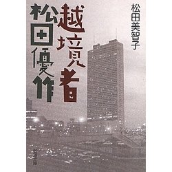 ヨドバシ Com 越境者 松田優作 新潮文庫 文庫 通販 全品無料配達