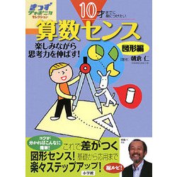 10才までに身につけたい算数センス―楽しみながら思考力を伸ばす!図形編(きっずジャポニカ・セレクション) [単行本]