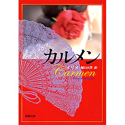 カルメン(新潮文庫　メ-1-1－新潮文庫) [文庫]