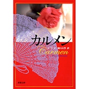 カルメン(新潮文庫　メ-1-1－新潮文庫) [文庫]