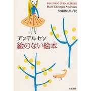 絵のない絵本（新潮文庫 ア 1-1） [文庫]