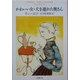 かわいい女・犬を連れた奥さん 改版 (新潮文庫) [文庫]