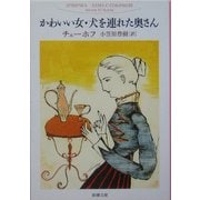 かわいい女・犬を連れた奥さん 改版 (新潮文庫) [文庫]