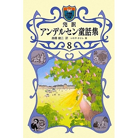 完訳アンデルセン童話集〈8〉(小学館ファンタジー文庫) [新書]